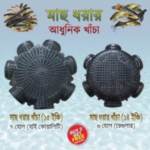৭ মুখের ১৫.৫'' বড়ো মাছ ধরার ফাঁদ (7 Hole Big Size 15.5" Fish Trap)