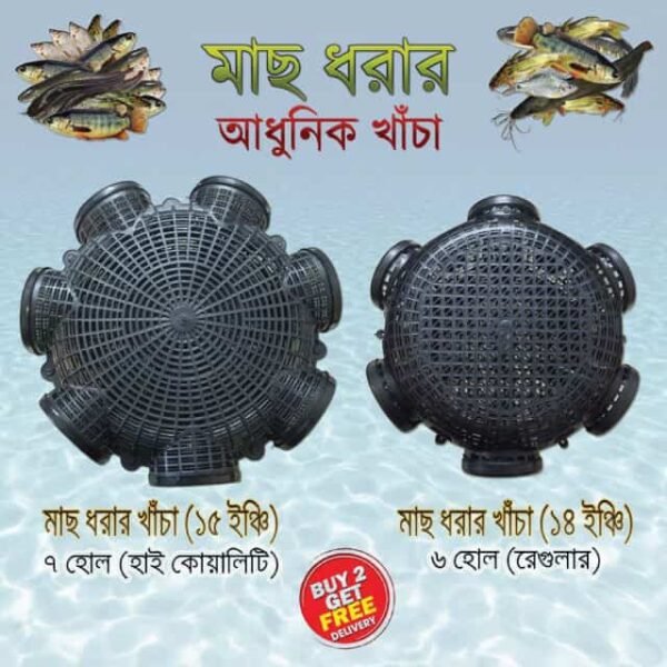 ৭ মুখের ১৫.৫'' বড়ো মাছ ধরার ফাঁদ (7 Hole Big Size 15.5" Fish Trap)